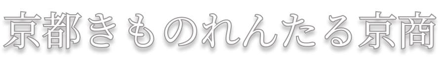京都きものれんたる京商 Kyoto Kimono Rental KYO-SHO